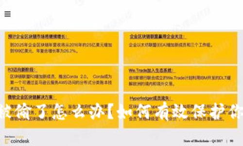 BK钱包地址被偷了怎么办？如何有效保护你的数字资产？