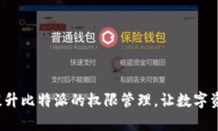 如何有效提升比特派的权限管理，让数字资产更