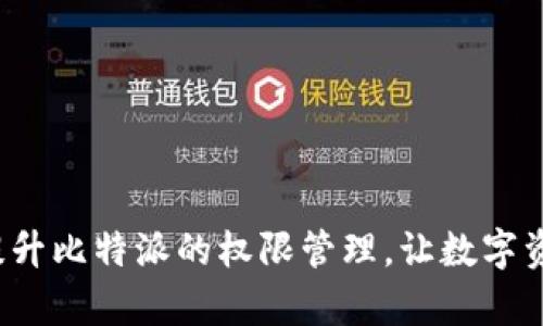 如何有效提升比特派的权限管理，让数字资产更安全？
