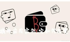区块链在金融领域的应用实例：它如何改变我们