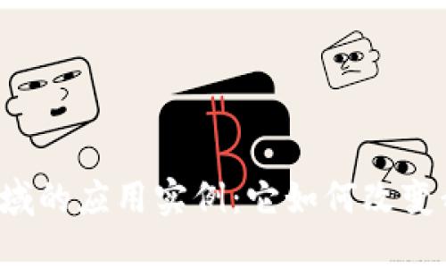 区块链在金融领域的应用实例：它如何改变我们的财务未来？