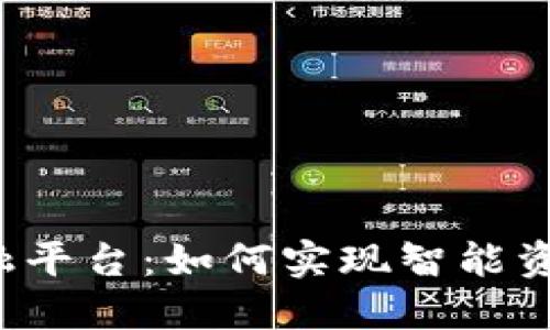 美的区块链金融平台：如何实现智能资产管理的未来？