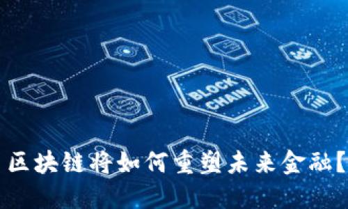 区块链将如何重塑未来金融？
