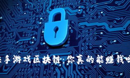 快手游戏区块链：你真的能赚钱吗？