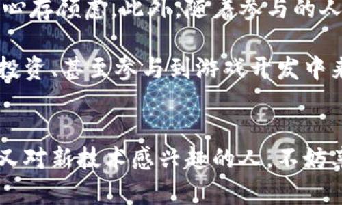 hias区块链游戏究竟好不好？为什么越来越多的人选择加入？/hias  
区块链游戏, 游戏评价, 玩家体验, 加密资产, 虚拟世界/guanjianci

什么是区块链游戏？
区块链游戏，顾名思义，就是利用区块链技术所开发的游戏。这种游戏的最大特点是去中心化、透明度高、以及能够让玩家真正拥有游戏资产。想象一下，在传统的游戏中，虽然你在游戏里投入了时间和金钱，但所有的角色、道具等资产实际上是由游戏公司控制的。而在区块链游戏中，玩家可以拥有这些数字资产，甚至可以在游戏外进行交易，这种新模式吸引了很多人的关注。

区块链游戏为什么受欢迎？
那么，为什么区块链游戏会受到如此多玩家的青睐呢？首先，加密资产的概念为玩家创造了一种全新的经济模型，游戏中的每一项资产都可以在市场上交易，甚至能够增值。比如，你在游戏中获得的稀有物品，可能在现实中也能卖出非常不错的价格，创造了一种“玩中挣钱”的新玩法。

其次，玩家对游戏的控制权也成为了一个重要因素。在区块链游戏中，不再是单方由游戏开发商来决定规则和内容，玩家能够参与到游戏的更新和发展中，这种参与感增强了用户的归属感和忠诚度。

游戏体验如何？
接下来，最重要的还是游戏本身的体验。但这方面的评价往往因人而异。有些玩家可能会因为技术问题而对游戏感到失望，比如网络延迟、交易速度慢等现象。在这种情况下，一些游戏的整体流畅度可能无法与传统单机或网络游戏相比。

此外，一些区块链游戏的图形设计和故事情节也受到玩家的广泛关注。虽然有些游戏在视觉效果上可能不如大制作的3A游戏，但其独特的玩法和经济系统常常能够弥补这一短板。许多人在玩区块链游戏时，往往会被游戏中的创新元素深深吸引。而且，随着技术的不断进步，越来越多的区块链游戏开始在美术设计和用户体验上不断提升，为玩家提供更优秀的游戏体验。

如何评测区块链游戏？
评价区块链游戏时，我们可以从几个重要方面进行全面分析：

ul
li游戏玩法：游戏的核心机制是否有趣，是否具有挑战性。/li
li经济系统：游戏内的资产和货币系统是否合理，玩家能否通过游戏获得收益。/li
li技术稳定性：游戏的运行流畅度，是否经常出现bug或者服务器崩溃。/li
li社区互动：玩家之间的互动是否活跃，开发者是否重视玩家意见，能否及时响应社区的需求。/li
li艺术表现：游戏的画面风格、美术设计、音乐等是否足够吸引人。/li
/ul

其中，玩家体验往往是决定游戏受欢迎程度最直接的因素。随着区块链技术的发展，越来越多的游戏团队开始注重这一点，努力让玩家体验更上一层楼。

市场前景如何？
区块链游戏的市场前景无疑是广阔的，但它也面对着诸多挑战。最显而易见的就是监管政策。由于大部分区块链游戏与加密货币有关，监管的不确定性可能让一些潜在玩家心存顾虑。此外，随着参与的人越来越多，市场竞争也是一个不可忽视的问题，如何在竞争中脱颖而出，将是每个开发团队必须面对的考验。

但是，区块链游戏的颠覆性特征使得它在未来有着巨大的成长潜力。想象一下，未来的游戏世界中，玩家不仅仅是在游戏里打发时间，而是能够在这里建立自己的经济、进行投资、甚至参与到游戏开发中来。这种参与感使得区块链游戏有着不容小觑的吸引力。

总结
总体来说，区块链游戏的评价从各个角度来看都有其独特的优缺点。对于玩家来说，这是一片尚待开发的蓝海，虽然面临不少挑战，但也充满了机会。如果你是一个热爱游戏又对新技术感兴趣的人，不妨亲自体验一下这场数字革命，去感受一下区块链游戏带来的奇妙世界吧！