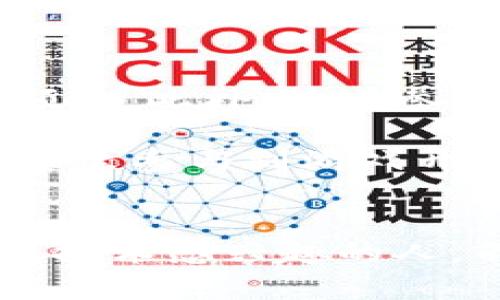 hias区块链游戏究竟好不好？为什么越来越多的人选择加入？/hias  
区块链游戏, 游戏评价, 玩家体验, 加密资产, 虚拟世界/guanjianci

什么是区块链游戏？
区块链游戏，顾名思义，就是利用区块链技术所开发的游戏。这种游戏的最大特点是去中心化、透明度高、以及能够让玩家真正拥有游戏资产。想象一下，在传统的游戏中，虽然你在游戏里投入了时间和金钱，但所有的角色、道具等资产实际上是由游戏公司控制的。而在区块链游戏中，玩家可以拥有这些数字资产，甚至可以在游戏外进行交易，这种新模式吸引了很多人的关注。

区块链游戏为什么受欢迎？
那么，为什么区块链游戏会受到如此多玩家的青睐呢？首先，加密资产的概念为玩家创造了一种全新的经济模型，游戏中的每一项资产都可以在市场上交易，甚至能够增值。比如，你在游戏中获得的稀有物品，可能在现实中也能卖出非常不错的价格，创造了一种“玩中挣钱”的新玩法。

其次，玩家对游戏的控制权也成为了一个重要因素。在区块链游戏中，不再是单方由游戏开发商来决定规则和内容，玩家能够参与到游戏的更新和发展中，这种参与感增强了用户的归属感和忠诚度。

游戏体验如何？
接下来，最重要的还是游戏本身的体验。但这方面的评价往往因人而异。有些玩家可能会因为技术问题而对游戏感到失望，比如网络延迟、交易速度慢等现象。在这种情况下，一些游戏的整体流畅度可能无法与传统单机或网络游戏相比。

此外，一些区块链游戏的图形设计和故事情节也受到玩家的广泛关注。虽然有些游戏在视觉效果上可能不如大制作的3A游戏，但其独特的玩法和经济系统常常能够弥补这一短板。许多人在玩区块链游戏时，往往会被游戏中的创新元素深深吸引。而且，随着技术的不断进步，越来越多的区块链游戏开始在美术设计和用户体验上不断提升，为玩家提供更优秀的游戏体验。

如何评测区块链游戏？
评价区块链游戏时，我们可以从几个重要方面进行全面分析：

ul
li游戏玩法：游戏的核心机制是否有趣，是否具有挑战性。/li
li经济系统：游戏内的资产和货币系统是否合理，玩家能否通过游戏获得收益。/li
li技术稳定性：游戏的运行流畅度，是否经常出现bug或者服务器崩溃。/li
li社区互动：玩家之间的互动是否活跃，开发者是否重视玩家意见，能否及时响应社区的需求。/li
li艺术表现：游戏的画面风格、美术设计、音乐等是否足够吸引人。/li
/ul

其中，玩家体验往往是决定游戏受欢迎程度最直接的因素。随着区块链技术的发展，越来越多的游戏团队开始注重这一点，努力让玩家体验更上一层楼。

市场前景如何？
区块链游戏的市场前景无疑是广阔的，但它也面对着诸多挑战。最显而易见的就是监管政策。由于大部分区块链游戏与加密货币有关，监管的不确定性可能让一些潜在玩家心存顾虑。此外，随着参与的人越来越多，市场竞争也是一个不可忽视的问题，如何在竞争中脱颖而出，将是每个开发团队必须面对的考验。

但是，区块链游戏的颠覆性特征使得它在未来有着巨大的成长潜力。想象一下，未来的游戏世界中，玩家不仅仅是在游戏里打发时间，而是能够在这里建立自己的经济、进行投资、甚至参与到游戏开发中来。这种参与感使得区块链游戏有着不容小觑的吸引力。

总结
总体来说，区块链游戏的评价从各个角度来看都有其独特的优缺点。对于玩家来说，这是一片尚待开发的蓝海，虽然面临不少挑战，但也充满了机会。如果你是一个热爱游戏又对新技术感兴趣的人，不妨亲自体验一下这场数字革命，去感受一下区块链游戏带来的奇妙世界吧！