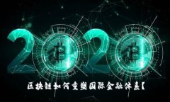 区块链如何重塑国际金融体系？