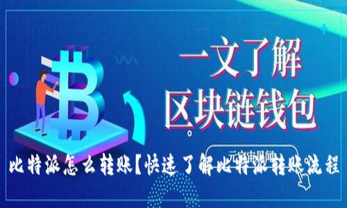 比特派怎么转账？快速了解比特派转账流程