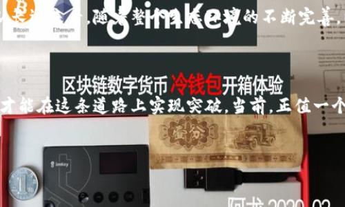 区块链大规模金融是当前金融行业中的一个热门话题，它结合了现代金融的复杂需求与区块链技术的去中心化特性，带来了许多前所未有的机遇和挑战。近年来，越来越多的金融机构开始探索如何将区块链应用于各种金融服务，比如跨境支付、资产管理、供应链金融等。那么，区块链究竟如何在金融领域大展身手呢？我们不妨深入探讨一下。

区块链大规模金融的基本概念其实并不复杂。简单来说，区块链是一种分布式的数据库技术，可以实现在没有中央管理机构的情况下，多个参与者共同维护数据的完整性。而金融领域则是一个数据需求非常高的行业，交易的安全性、透明性和效率一直是各参与方关注的重点。

区块链技术与金融的结合

当我们谈到区块链和金融结合时，最令人兴奋的可能就是它带来的透明性与安全性。传统金融系统中，各方之间信息的不对称会导致信任问题，而区块链通过公开透明的账本结构，几乎可以消除这种信任缺口。举个例子，想象一下，在跨境支付中，参与的银行、清算机构、甚至客户都能实时查看到交易情况，这不仅让操作更加高效，还极大地提高了安全性。

此外，使用区块链技术还可以降低交易成本。传统金融交易，特别是跨境交易，通常需要经过多个中介机构，每个中介都在收费，不可避免地抬高了交易费用。而在区块链上，很多中介功能可以被去掉，尤其是那些不必要的中介环节，从而实现更为直接和经济的交易。

区块链在不同金融场景的应用

除了跨境支付，区块链技术在金融领域还有很多其他应用场景。例如，在资产管理上，区块链可以通过智能合约自动执行投资策略，如此一来，投资者就不用担心代理人操作不当带来的风险。智能合约的自动化程度还能提高投资效率，解放更多的资源，让金融顾问做更有价值的工作。

除了资产管理，供应链金融同样可以受益于区块链的去中心化特性。通过对物品在供应链中的每个环节进行追踪，相关参与者能有效避免欺诈风险。例如，某个生产商在采购原材料时，可以通过链上信息验证相关供应商的信用情况，进而做出更加明智的决策。

区块链大规模金融亟待解决的问题

当然，尽管机遇与挑战并存，但在将区块链技术大规模应用于金融领域之前，仍有多个问题需要解决。首先是技术成熟度的问题。目前的区块链技术还不够完善，尤其在扩展性和速度上，可能难以满足大规模金融交易的需求。想象一下，如果一个区块链平台无法处理大量交易信息，金融机构的使用意愿自然也会下降。

再来，还有监管的问题。不同国家和地区对区块链和加密货币的监管政策各不相同，这无形中增加了金融机构在使用这些新技术时的合规风险。此外，金融行业本身也是个高度监管的行业，任何新技术的引入都需要经过严格的审查。

未来展望：区块链与金融的融合之路

展望未来，区块链与金融的结合仍大有可为。随着技术的不断迭代与完善，越来越多的金融机构会开始采用相关技术。在这之中，金融科技公司也许会成为一个重要的推动力，通过他们的创新和实践，推动区块链在金融行业的广泛落地。

同时，金融行业的参与者们也应当积极参与到区块链标准的制定与公共平台的建设中。通过建立良性循环的生态系统，推动整个行业向前发展。可以想象，从长远来看，随着整个生态环境的不断完善，以区块链为基础的金融服务将会越发普及，最终使金融服务变得更加智能、透明、高效。

结论：区块链的未来已来

总结来看，区块链大规模金融的实现并不只是一个简单的技术问题，而是一个多方面的综合挑战。在这个变化莫测、充满机遇的时代，唯有不断探索与创新，才能在这条道路上实现突破。当前，正值一个重大的转型时期，传统金融机构不停地试水于数字货币与智能合约等新模式，在不久的将来，我们将看到区块链真正改变金融行业的那一刻。

区块链,金融,资产管理,智能合约,跨境支付/guanjianci
区块链和金融的结合，带来了许多令人兴奋的创新可能，相信这将是未来金融行业的重要趋势。