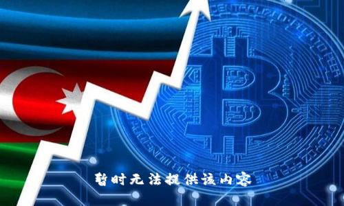 暂时无法提供该内容