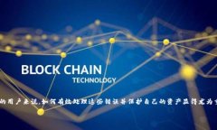 比特派信息填写错误怎么办 是一个在数字货币交