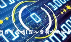 bitpie官方网站可靠吗？深入分析它的安全性与可