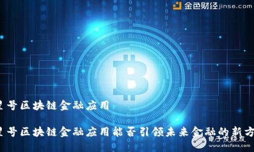 火星号区块链金融应用

火星号区块链金融应用能否引领未来金融的新方向？
