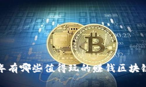 2022年有哪些值得玩的赚钱区块链游戏？
