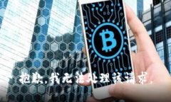 抱歉，我无法处理该请求。
