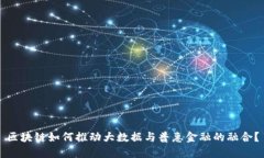 区块链如何推动大数据与普惠金融的融合？