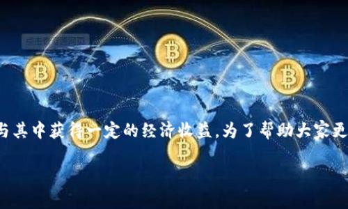 适合搬砖的区块链游戏，这是目前很多玩家关注的话题。这类游戏不仅有趣，很多用户还能通过参与其中获得一定的经济收益。为了帮助大家更好地了解，下面我将分享一些适合搬砖的区块链游戏，分析它们的特点，以及为什么它们适合搬砖。

适合搬砖的区块链游戏有哪些？
