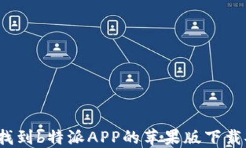 
如何快速找到b特派APP的苹果版下载安装官网？