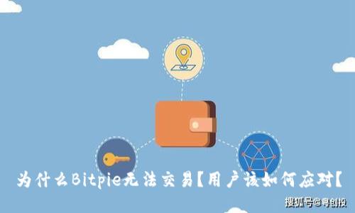 为什么Bitpie无法交易？用户该如何应对？