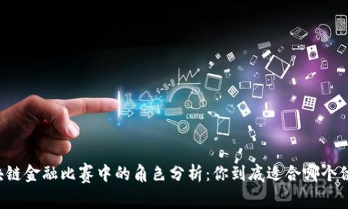 区块链金融比赛中的角色分析：你到底适合哪个位置？