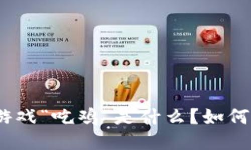 : 区块链小游戏“吃鸡”是什么？如何下载与安装？