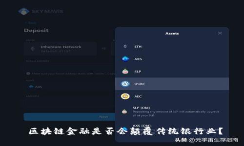  区块链金融是否会颠覆传统银行业？