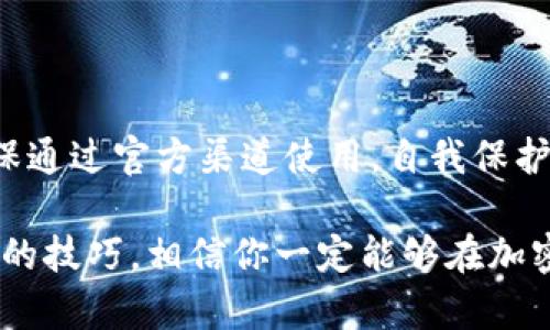 比特派钱包有高仿地址的吗

比特派钱包, 高仿地址, 保护资金安全, 加密货币, 钱包安全/guanjianci

引言

在当今互联网时代，加密货币逐渐被大众所接受，很多人开始了解并使用各种各样的数字钱包。其中，比特派钱包因其便捷的操作和良好的用户体验而受到广泛欢迎。然而，随着用户的增加，关于安全性的话题也逐渐浮出水面，尤其是涉及到高仿地址的问题。今天，我们就来聊聊，比特派钱包是否存在高仿地址这一隐秘的风险。

比特派钱包的基本概念

比特派钱包是一款专注于加密货币管理的数字钱包，用户可以用它来存储、转账和交易各种数字资产。不同于传统的钱包，数字钱包是建立在区块链技术上的，不需要像银行那样的第三方机构来进行中介，用户可以直接掌控自己的资金。

但是，随着市场的发展，数字货币领域也出现了各类问题，特别是安全性问题。这就引出了我们今天的重点——高仿地址。

什么是高仿地址？

高仿地址，顾名思义，是指一些伪造的钱包地址。这些地址看起来与真正的比特派钱包地址非常相似，但实际上它们却是犯罪分子所制造，目的是为了欺骗用户，从而获取他们的资金。这种情况通常发生在用户输入地址进行转账时，假如不小心点击了一个高仿地址，那么资金将很有可能被盗取。

如何识别高仿地址？

那么，作为普通用户，我们该如何避免被高仿地址欺骗呢？以下是一些实用的建议：

ul
    li仔细检查地址：每次进行转账时，仔细查看对方的地址是否完整、是否有错别字。比特币和以太坊等加密货币的地址都是长串字符，任何细小的变化都有可能导致转账失败。/li
    li使用官方渠道：始终通过比特派官方页面、官网或受信任的第三方平台进行操作，避免通过社交媒体、陌生链接点击访问钱包地址。/li
    li确认交易记录：每次发送数字资产时，确认自己的钱包中是否有记录。及时查看交易是否到账，以便第一时间发现问题。/li
    li开启双重验证：许多钱包都支持双重验证的功能，这能为你的资金增加一层额外的保护，无论是资金转账还是账户登录都更加安全。/li
    li保持警惕：网络上的骗局层出不穷，要时刻保持警觉，遇到陌生的交易请求要仔细考量，不要轻易相信看似“靠谱”的消息。/li
/ul

比特派钱包的安全性如何？

很多用户在使用比特派钱包时，会有一个疑问，就是它的安全性究竟如何。比特派钱包在技术上采取了多种安全措施来保护用户的资产。例如，加密算法和安全验证不能给账号和资产提供100%的安全保障，但却能大大降低被盗增长的风险。

可以说，任何钱包的安全性都难以做到绝对，毕竟黑客技术也在不断进步。但通过不断改进自身的安全措施，加上用户的谨慎态度，可以将风险降到最低。

安全使用比特派钱包的小贴士

为了确保资金安全，除了识别高仿地址，用户在使用比特派钱包时还应当注意以下事项：

ul
    li定期更新：确保你使用的是最新版本的钱包软件，开发者通常会修复已知的安全漏洞。/li
    li备份助记词：在设置钱包时，系统会给你一组助记词，务必妥善保存。这是恢复钱包的关键，可以让你在手机丢失或损坏时，安全地找回资产。/li
    li厘清交易费用：在执行转账之前，确认清楚交易费用，有时候低于正常交易费用的转账可能需要更长时间甚至不会被接受。/li
    li了解市场动态：多留意加密货币市场的新闻和动态，时刻跟进各种风险信息，有助于作出更明智的投资决策。/li
    li谨防网络钓鱼：一旦在出现可疑链接或电子邮件时，切勿随意点击，务必通过官方网站进行核实。/li
/ul

总结

在这个数字化迅速发展的时代，比特派钱包为我们的生活带来了极大的便利，但同时也潜藏了一些风险。高仿地址便是其中之一，只有提高警惕，确保通过官方渠道使用，自我保护机制才能最大化，才不会让自己的资产蒙受损失。

总之，要在享受数字货币带来的便利同时，保护好自己的资金安全，务必时刻保持警惕，努力提升自身的网络安全意识。在日常使用中，遵循以上列出的技巧，相信你一定能够在加密货币的道路上走得更稳、更远。