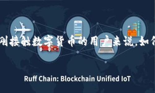 比特派APP（BitPie）作为一款非常受欢迎的数字货币钱包，吸引了大量用户的目光，特别是在交易方面。对于初学者或刚接触数字货币的用户来说，如何在比特派APP中进行交易可能会面临许多疑问。本文将深入探讨这个话题，帮助你更好地理解比特派APP的交易功能。

如何在比特派APP中顺利完成交易？