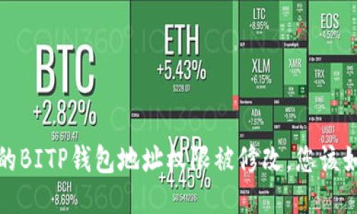  如果您的BITP钱包地址权限被修改，您该如何应对？