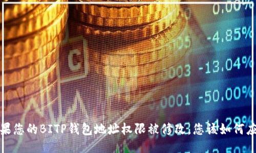  如果您的BITP钱包地址权限被修改，您该如何应对？