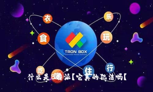 什么是B特派？它真的犯法吗？