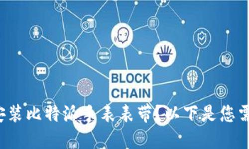 如何轻松安装比特派手表表带？以下是您需要知道的！