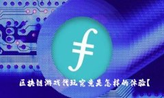  区块链游戏代玩究竟是怎样的体验？