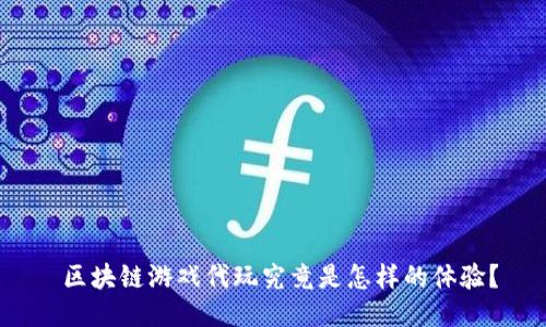  区块链游戏代玩究竟是怎样的体验？