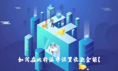 如何在比特派中设置收款金额？