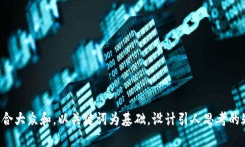 思考一个符合大众和，以关键词为基础，设计引人思考的疑问句，放进