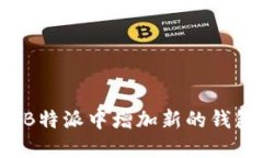 如何在B特派中增加新的钱包地址？