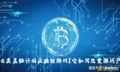  什么是盖娅计划区块链游戏？它如何改变游戏产