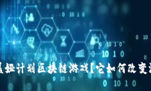  什么是盖娅计划区块链游戏？它如何改变游戏产业？