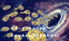 思考一个符合大众和的区块链技术如何改变农村