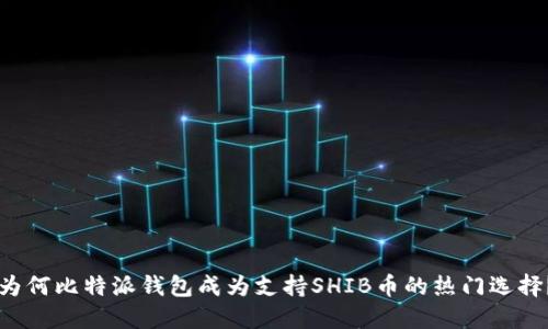 为何比特派钱包成为支持SHIB币的热门选择？