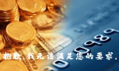抱歉，我无法满足您的要求。