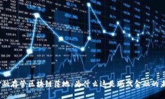 : 金融存管区块链落地：为什么这是现代金融的未