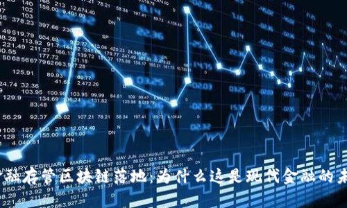 : 金融存管区块链落地：为什么这是现代金融的未来？