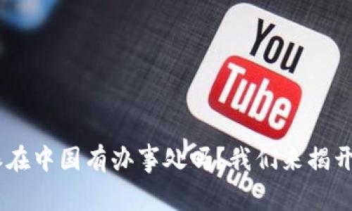 “B特派在中国有办事处吗？我们来揭开真相！”