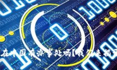 “B特派在中国有办事处吗？我们来揭开真相！”
