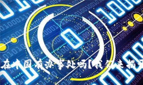 “B特派在中国有办事处吗？我们来揭开真相！”