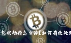 比特派钱包被劫持怎么办？如何有效处理和防范