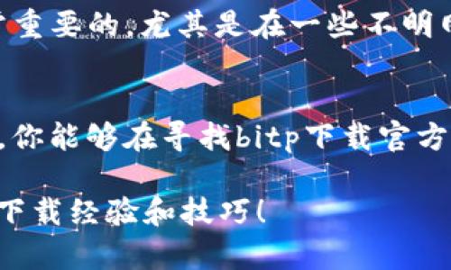 jiaotong寻找最优质的bitp下载官方下载渠道，该如何避免陷阱？/jiaotong

bitp下载, 官方下载, 安全下载, 下载技巧, 软件推荐/guanjianci

引言
在这个信息爆炸的时代，软件的下载渠道层出不穷。对于许多人来说，下载软件的过程涉及到选择合适的下载来源，尤其是像bitp下载这种在特定领域内备受欢迎的软件。如果你正在寻找bitp下载官方下载的方式，可能会发现网络上有各种各样的链接和推荐。在这片混沌的信息海洋中，你是否有过这样的疑问：我该相信哪个来源？哪个渠道才是最安全、最可靠的？

什么是bitp？
在深入讨论下载的细节之前，我们有必要先了解一下bitp是什么。简单来说，bitp是一款功能强大的软件，广泛应用于特定行业。它的强大之处在于能够帮助用户高效处理各种数据，提升工作效率。不管是在数据分析、编程还是其他专业领域，bitp都能为用户提供极大的便利。

官方下载的重要性
下载软件时选择官方渠道，这一点不容忽视。首先，官方来源通常提供的是最新版本的bitp，具备最新的功能和安全性保障。同时，官方渠道几乎不含恶意软件的风险。你可能会问，为什么有些人还会选择第三方下载呢？答案很简单，可能是由于那些链接看起来更方便或者速度更快，但其实暗藏的危机却让人不寒而栗。

如何安全下载bitp？
接下来，我们就聊聊怎样才能在各种下载渠道中，找到安全的bitp下载方式。第一步，确保你访问的是官方网站，通常可以通过搜索引擎找到。可以直接在搜索框中输入“bitp 下载 官方网站”，这样会过滤掉一些不明来源的网站。

你还可以查看官网的证书和评价。如果网站上有HTTPS协议标识，表明其具备一定的安全性。此外，官网通常会有用户评论区，在这里你能够了解到其他用户的感受和反馈。

关注更新和版本
在下载过程中，你可能会看到多个版本的bitp，而这些版本之间的差异可能会影响你的使用体验。有些老用户可能会倾向于下载他们熟悉的旧版本软件，但在科技发展的今天，旧软件往往存在很多漏洞，安全性也无法保证。每次更新都意味着修复了旧版本的不足，添加了新功能，因此及时更新很重要。

在选择版本时，不妨关注一下更新日志，一般官方会在网站上发布每个版本更新的详细信息。这可以帮助你更好地理解新版本的改动，决策是否需要更新。

下载之后的注意事项
成功下载了bitp后，你可能在安装过程中会遇到一些小问题。首先，确保你从可靠的来源下载了正确版本的程序，不然可能会造成兼容性问题，影响程序的使用。

其次，安装时尽量选择“自定义安装”选项，而非“快速安装”。自定义安装能够让你了解将要安装的额外组件，避免不必要的软件被强制安装。这些附加组件有时可能会对你的电脑造成负担，甚至带来隐私风险。

避免下载陷阱
在存在众多不明链接的情况下，如何避免下载陷阱呢？首先，要建立起基本的风险意识。如果某个网站看起来过于吸引人，或者商家的评价似乎过于完美，那么你就要提高警惕。通常来说，真实的用户反馈会比较中立，带有一定的负面评价。

此外，使用一些安全软件进行网页访问监测也是个不错的选择。能够实时监控你访问的链接是否安全，当检测到不安全的元素时，迅速提醒你。保护个人信息安全是非常重要的，尤其是在一些不明网站进行下载时。

总结
总之，下载bitp时的确需要考虑各种因素，包括安全性、版本更新、下载渠道等。在这个信息复杂的时代，保护好自己的设备和个人信息显得尤为重要。希望通过本篇文章，你能够在寻找bitp下载官方下载的过程中，做出明智的选择，安全、顺利地使用这款出色的软件。

每一步都小心翼翼，才能在下载的旅程中，避开那些看似光鲜亮丽的陷阱，走向安全与高效的使用体验。你还有哪些对下载软件的疑问？欢迎留言，我们一起分享更多的下载经验和技巧！