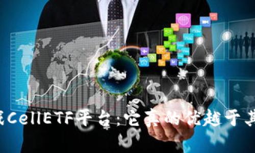 区块链游戏CellETF平台：它真的优越于其他平台吗？